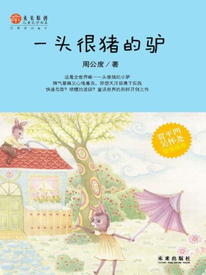 cover image of 一头很猪的驴